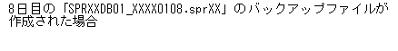 テキスト ボックス: 8日目の「SPRXXDB01_XXXX0108.sprXX」のバックアップファイルが作成された場合
