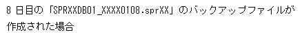 テキスト ボックス: 8日目の「SPRXXDB01_XXXX0108.sprXX」のバックアップファイルが作成された場合