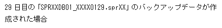 テキスト ボックス: 29日目の「SPRXXDB01_XXXX0129.sprXX」のバックアップデータが作成された場合