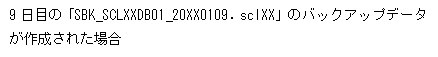テキスト ボックス: 9日目の「SBK_SCLXXDB01_20XX0109. sclXX」のバックアップデータが作成された場合