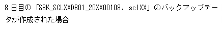 テキスト ボックス: 8日目の「SBK_SCLXXDB01_20XX00108. sclXX」のバックアップデータが作成された場合

