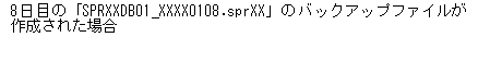 テキスト ボックス: 8日目の「SPRXXDB01_XXXX0108.sprXX」のバックアップファイルが作成された場合
